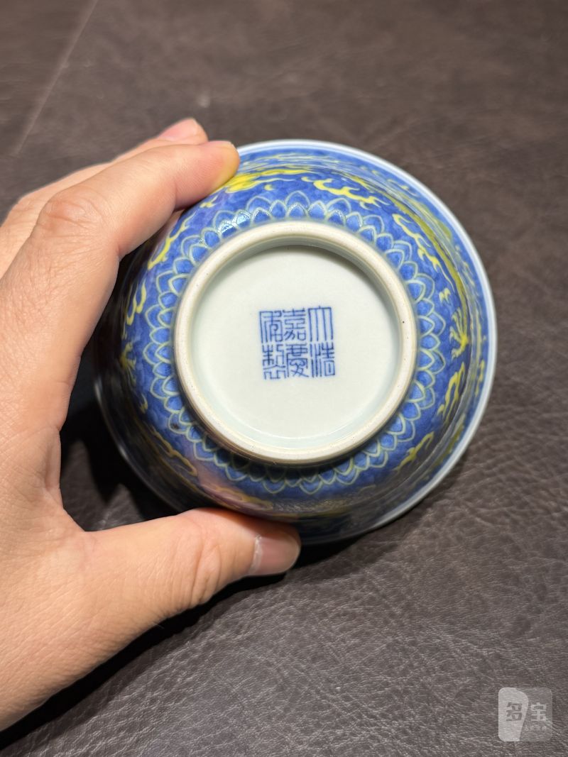 清嘉庆 青花地黄彩龙纹茶碗 - 图15